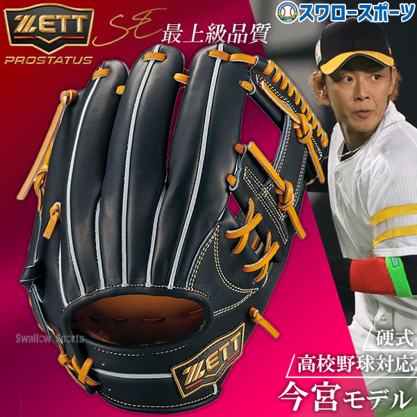 野球 グローブ 硬式 ゼット プロステイタスSE 硬式グローブ グラブ