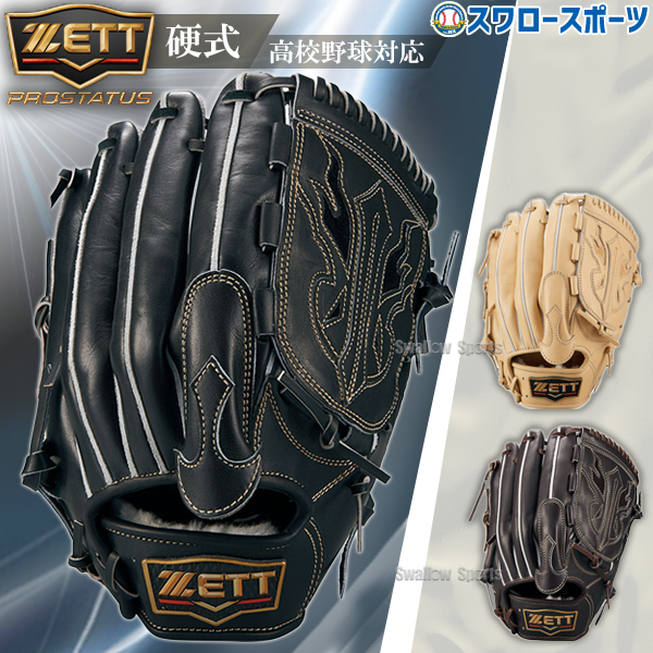 野球 ゼット 限定 硬式グローブ 硬式 グローブ グラブ 投手用