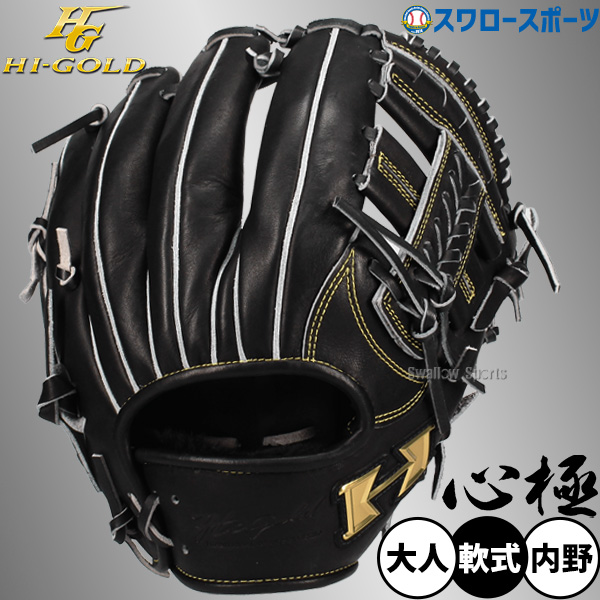 R】野球 ハイゴールド 軟式グローブ グラブ 一般用 二塁手用 セカンド
