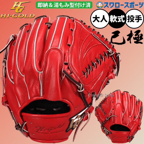 野球 ハイゴールド 軟式グローブ グラブ 己極 SRバーニングオレンジ