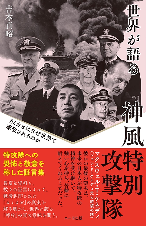 普及版 世界が語る神風特別攻撃隊 カミカゼはなぜ世界で尊敬されるのか