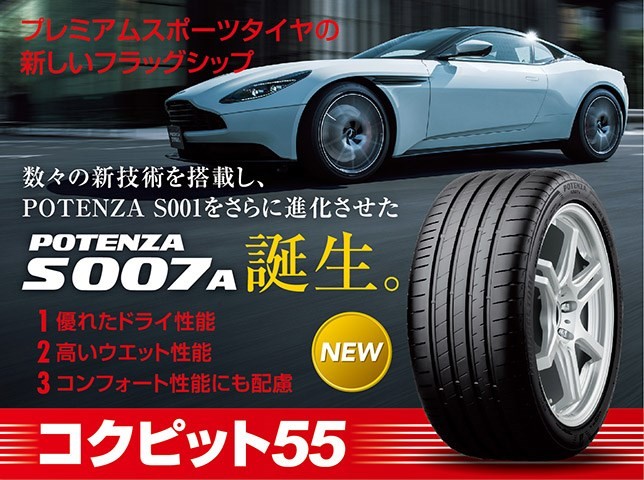 新発売のPOTENZA S007A（ポテンザ エス ゼロ ゼロ セブン）いろんなお