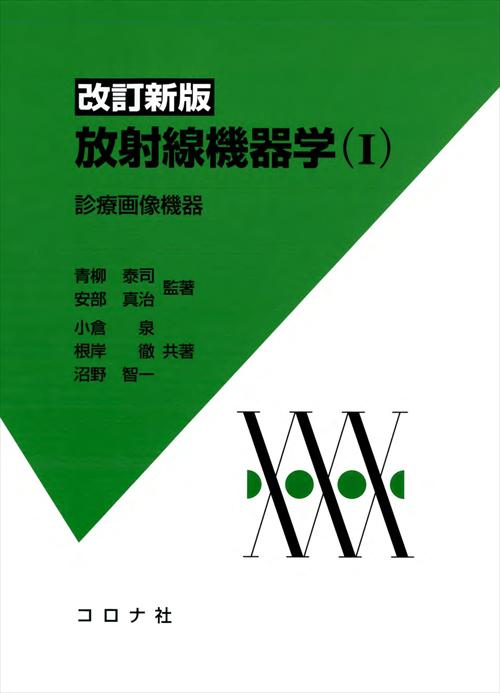 改訂新版 放射線機器学（Ⅱ） - 放射線治療機器・核医学検査機器