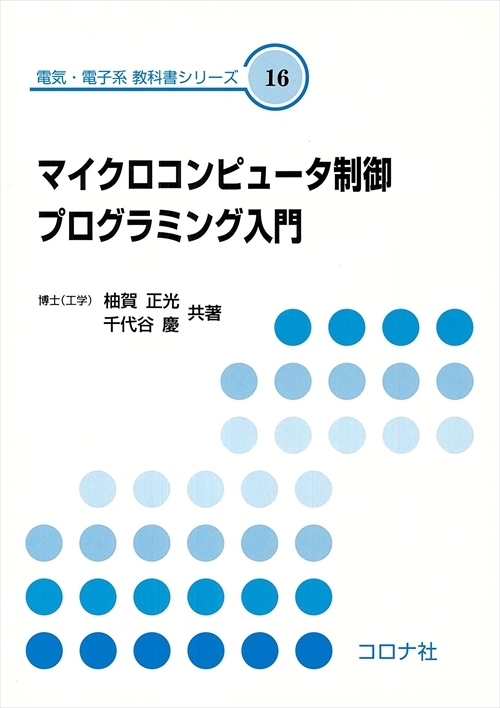 シリーズ：電気・電子系 教科書シリーズ」検索結果 | コロナ社
