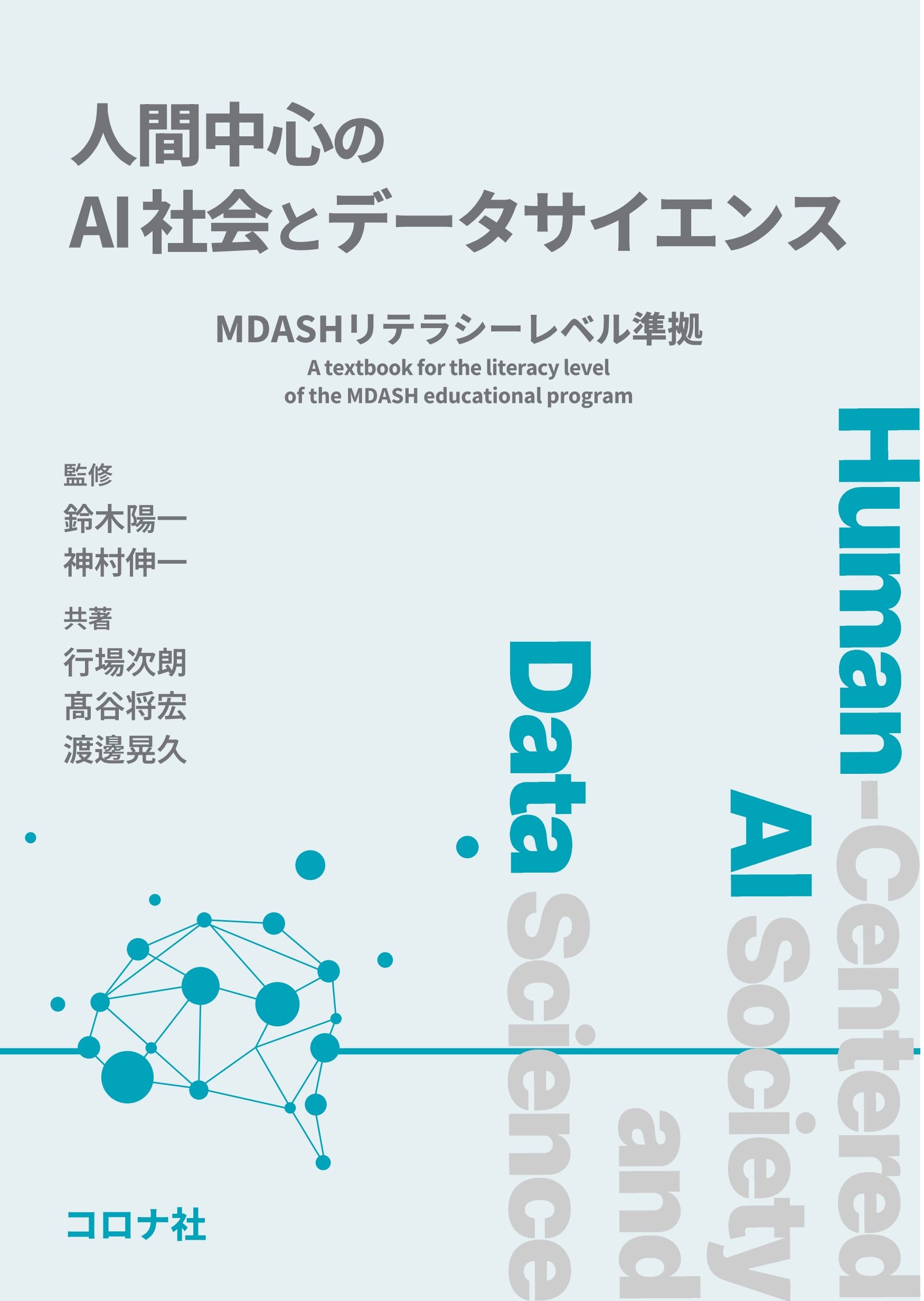 人間中心のAI社会とデータサイエンス - MDASHリテラシーレベル準拠