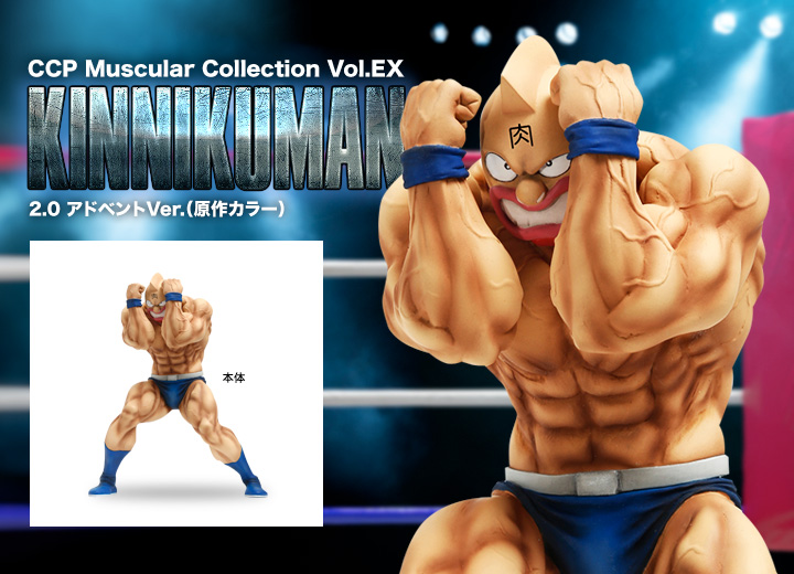 キン肉マン フィギュアのCCP | CMC Vol.EX キン肉マン2.0