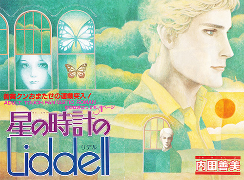 内田善美　星の時計のLiddell　空の色ににている 星の時計のLiddell 1】 内田善美 - 享楽堂