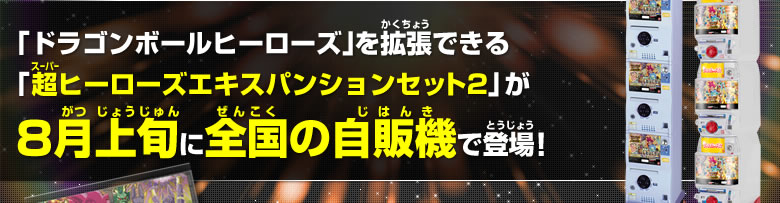 DBH拡張セット 超ヒーローズ エキスパンションセット2 - 関連グッズ