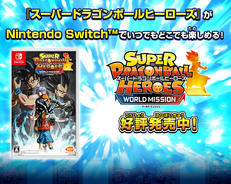 Nintendo Switch™スーパードラゴンボールヒーローズ ワールド