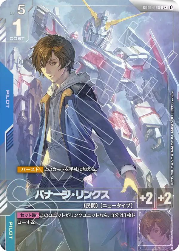 バナージ・リンクスパラレル ガンダムカードゲームβ版（ベータ版）