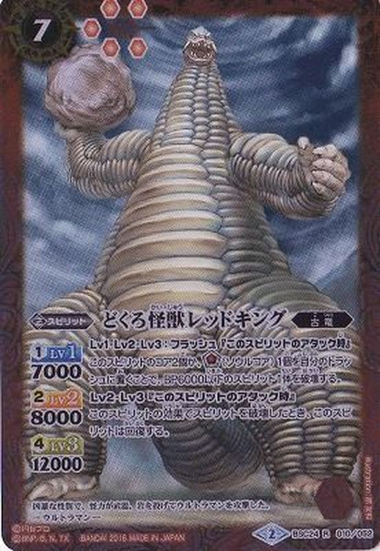 2016/2)どくろ怪獣レッドキング【R】{BSC24-010}《赤》