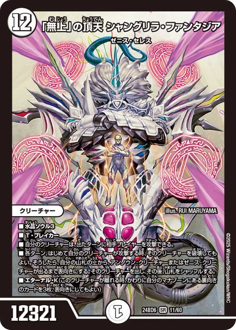 無上」の頂天シャングリラ・ファンタジア【SR】{24BD611/60}《無