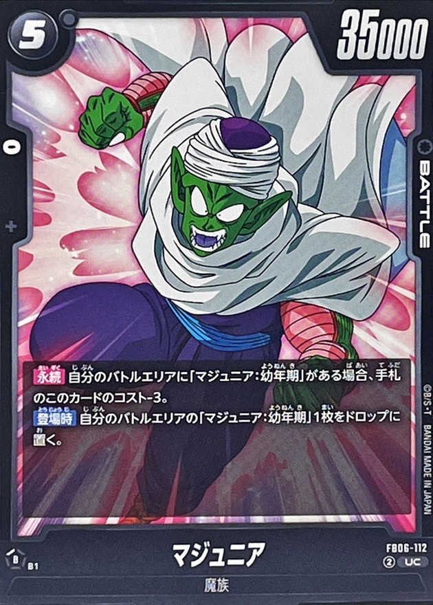 マジュニア【UC】{FB06-112} - カードラッシュ ドラゴンボール