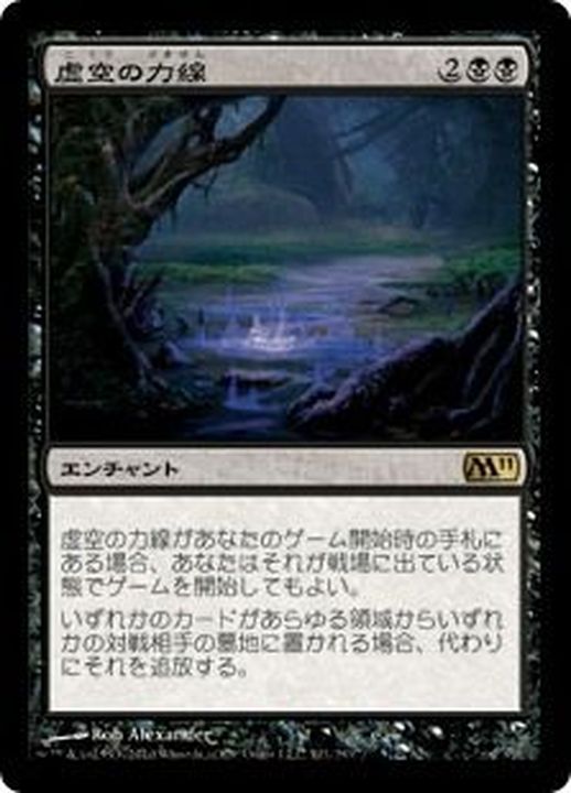 虚空の力線/Leyline of the Void《日本語》【M11】