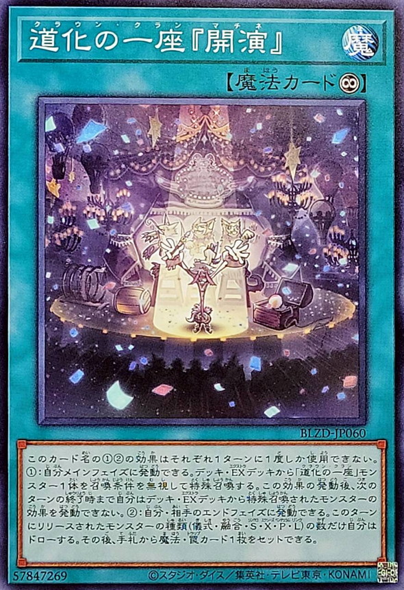 道化の一座『開演』【ノーマル】{BLZD-JP060}《魔法》