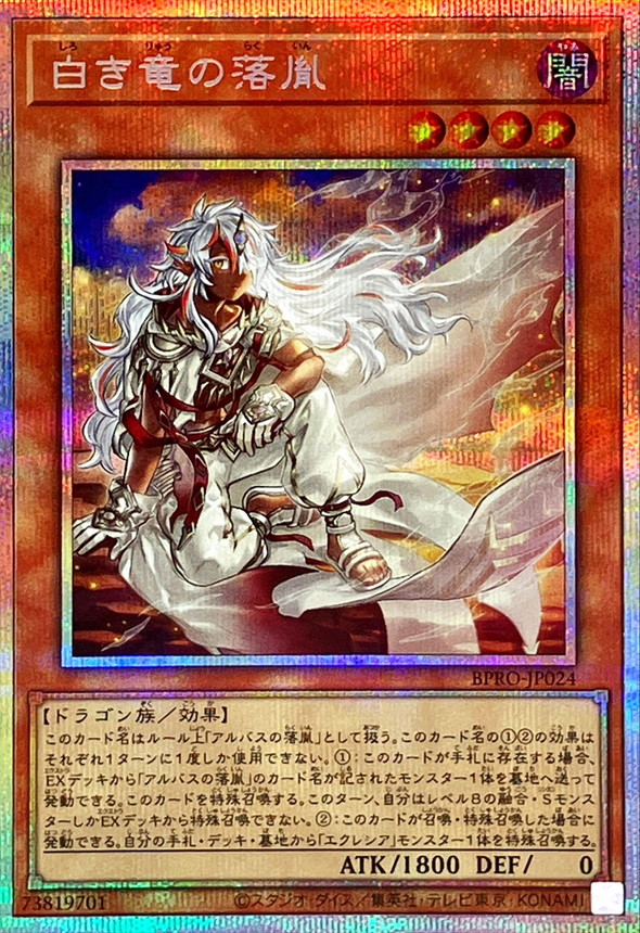 白き竜の落胤【プリズマティックシークレット】{BPRO-JP024}《モンスター》