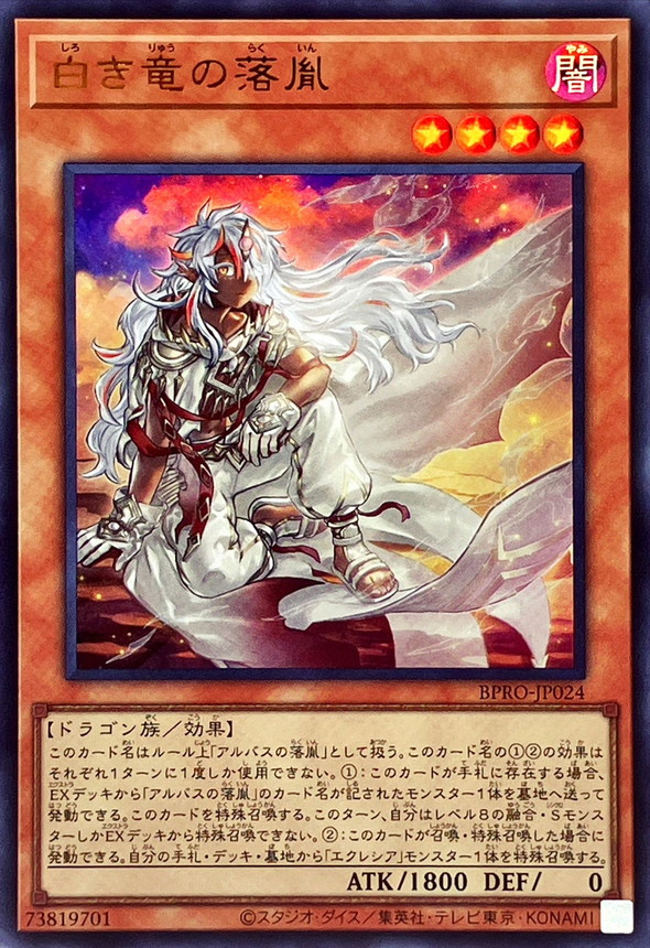 ☆SALE☆白き竜の落胤【ウルトラ】{BPRO-JP024}《モンスター》