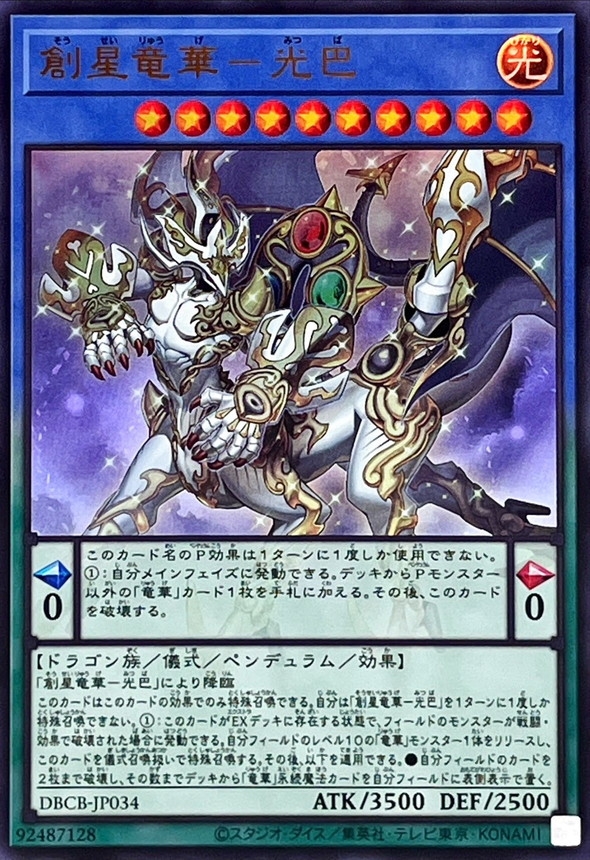 創星竜華光巴【ウルトラ】{DBCB-JP034}《儀式》