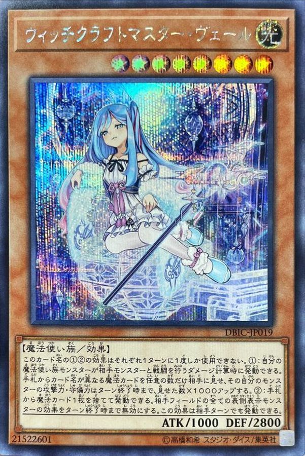 ウィッチクラフトマスターヴェール【シークレット】{DBIC-JP019
