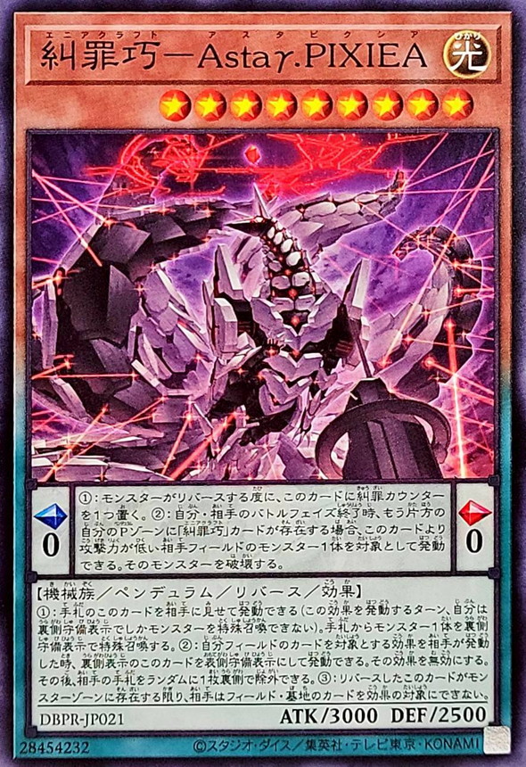 糾罪巧AstaγPIXIEA【ノーマル】{DBPR-JP021}《モンスター》