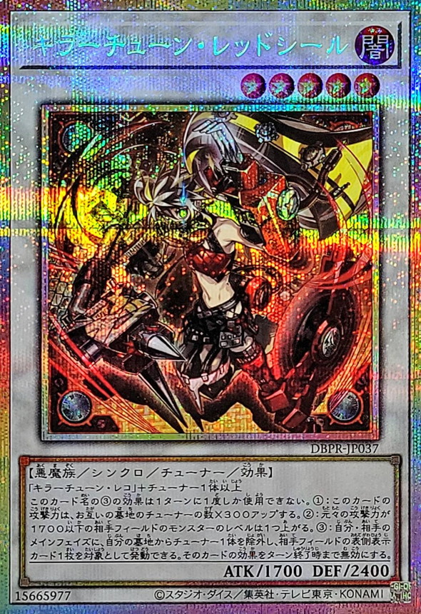遊戯王 キラーチューンレッドシール プリズマ プリシク キラーチューン