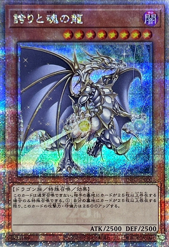 誇りと魂の龍【クォーターセンチュリーシークレット】{INFO-JP000
