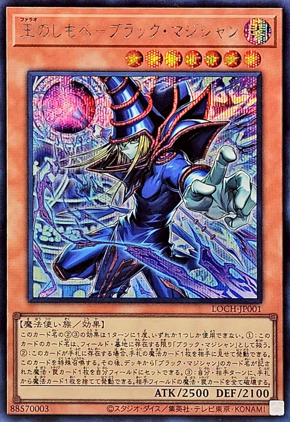 王のしもべブラックマジシャン【シークレット】{LOCH-JP001}《モンスター》