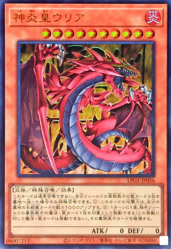 神炎皇ウリア【ウルトラ】{LPG1-JP056}《モンスター》