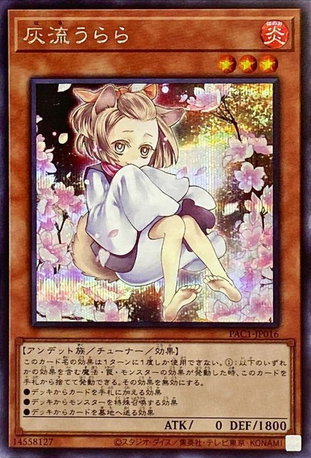 状態A-〕[新]灰流うらら(座り)【シークレット】{PAC1-JP016}《モンスター》