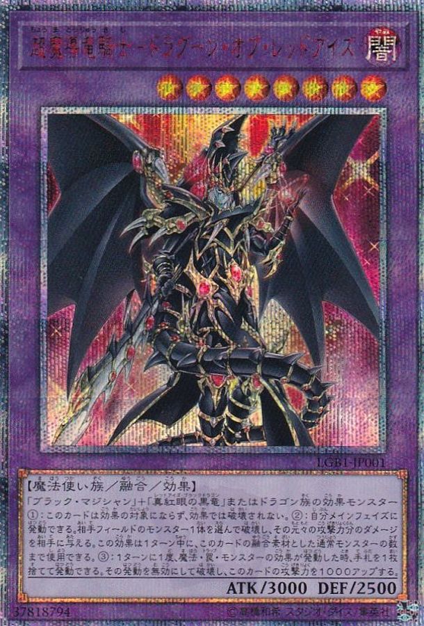 超魔導竜騎士ドラグーンオブレッドアイズ【20thシークレット】{LGB1