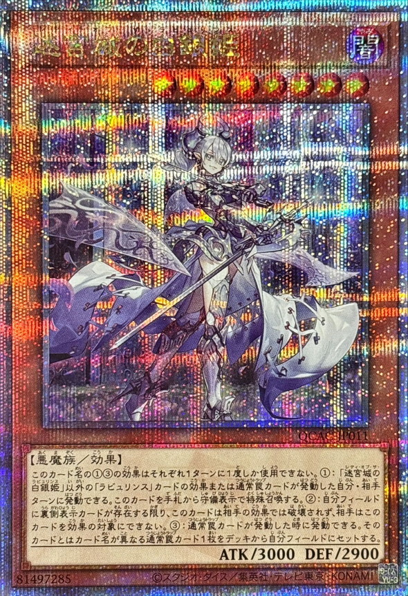 迷宮城の白銀姫 ラビュリンス 絵違い25th クオシク ARS10+ 迷宮城の