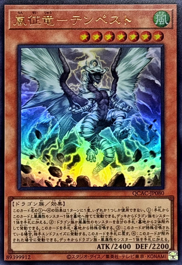 嵐征竜テンペスト【ウルトラ】{QCAC-JP080}《モンスター》