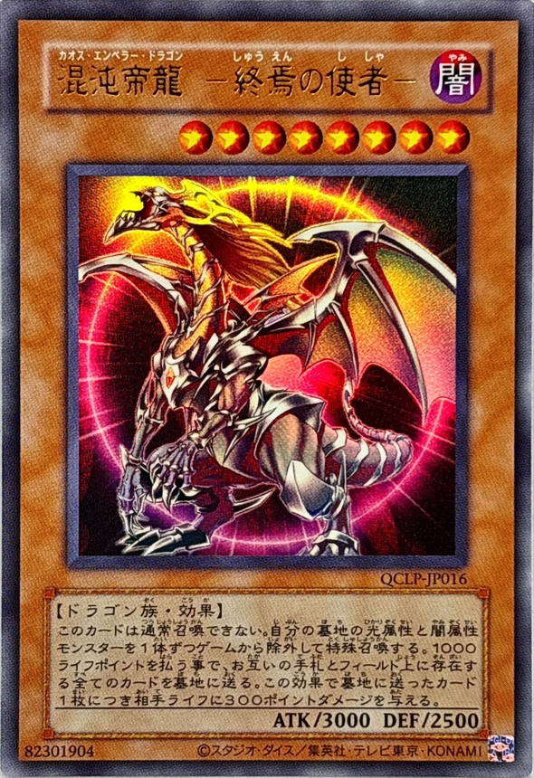 旧枠)混沌帝龍終焉の使者【ウルトラ】{QCLP-JP016}《モンスター》