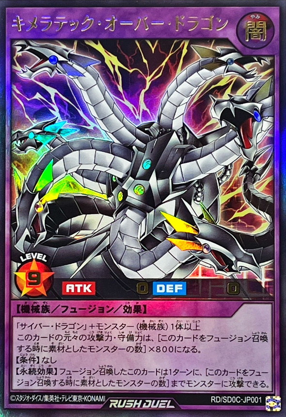 キメラテックオーバードラゴン【ウルトラ】{RD/SD0C-JP001}《RD