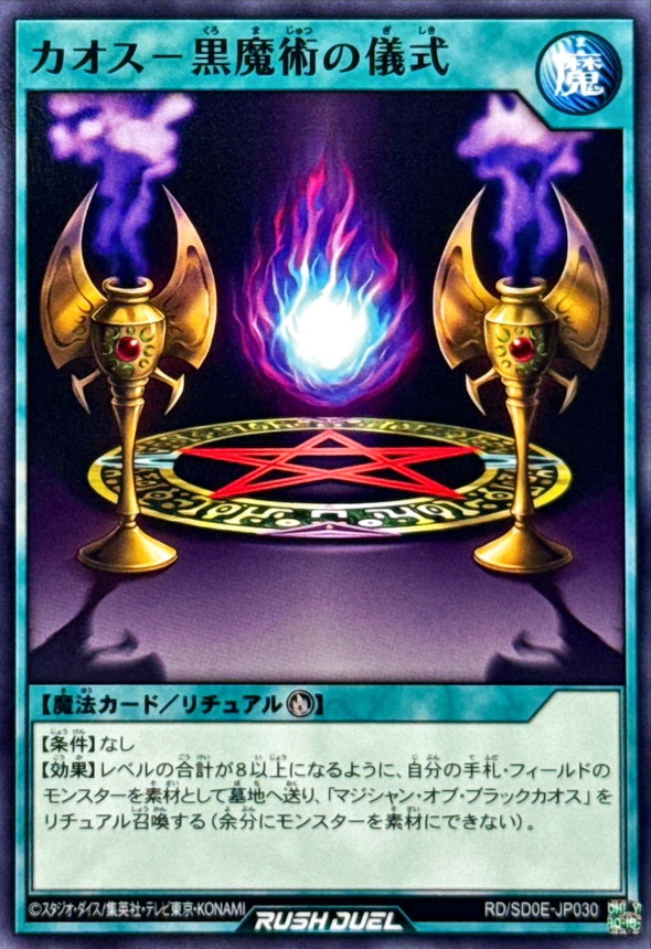 遊戯王 エラーカード カオス-黒魔術の儀式 スーパー 遊戯王 エラー