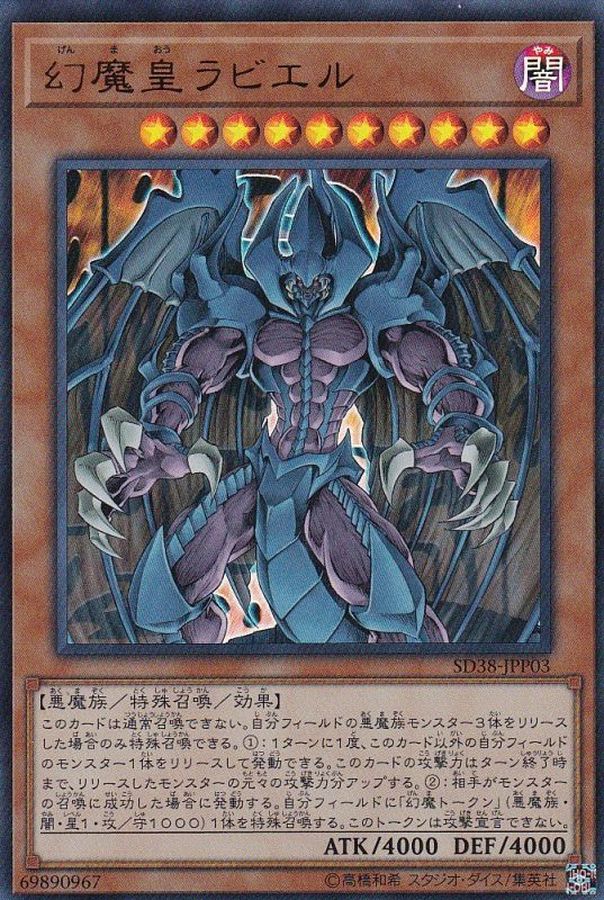 幻魔皇ラビエル【ウルトラ】{SD38-JPP03}《モンスター》