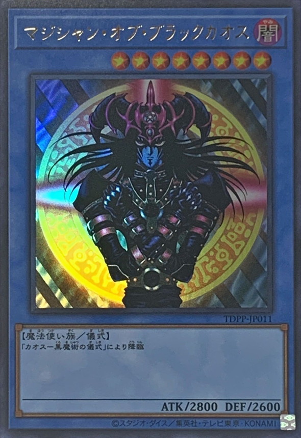 マジシャンオブブラックカオス【ウルトラ】{TDPP-JP011}《儀式》
