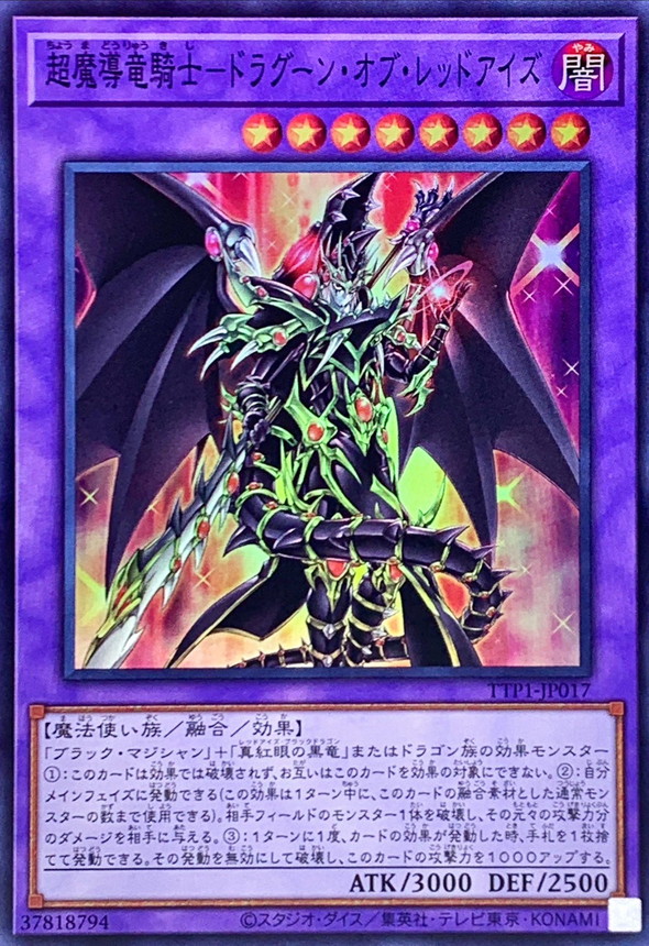 超魔導竜騎士ドラグーンオブレッドアイズ【スーパー】{TTP1-JP017}《融合》