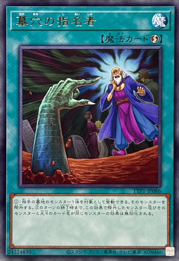 墓穴の指名者【レア】{TTP1-JP086}《魔法》