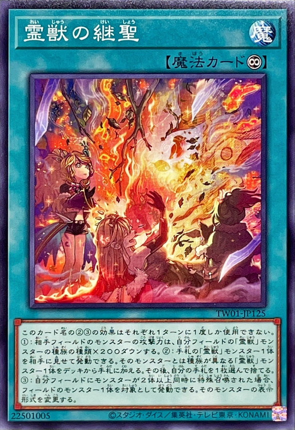 霊獣の継聖【ノーマル】{TW01-JP125}《魔法》