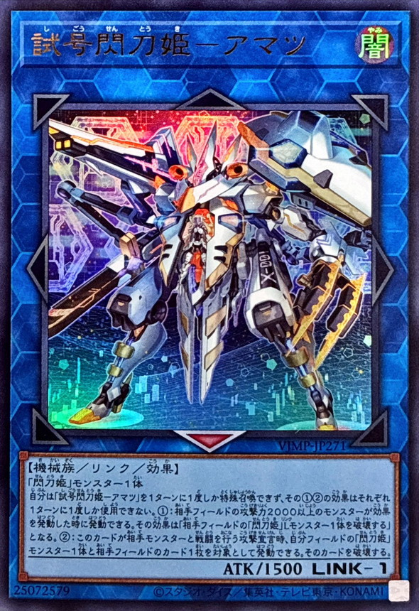 試号閃刀姫アマツ【ウルトラ】{VJMP-JP271}《リンク》