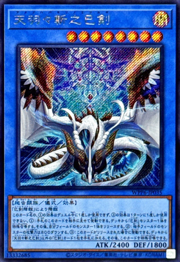 状態B〕天羽々斬之巳剣【シークレット】{WPP6-JP035}《儀式》 - カード
