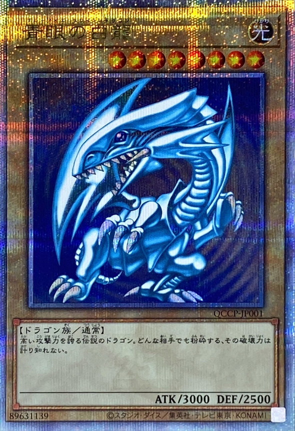 青眼の白龍【クォーターセンチュリーシークレット】{QCCP-JP001