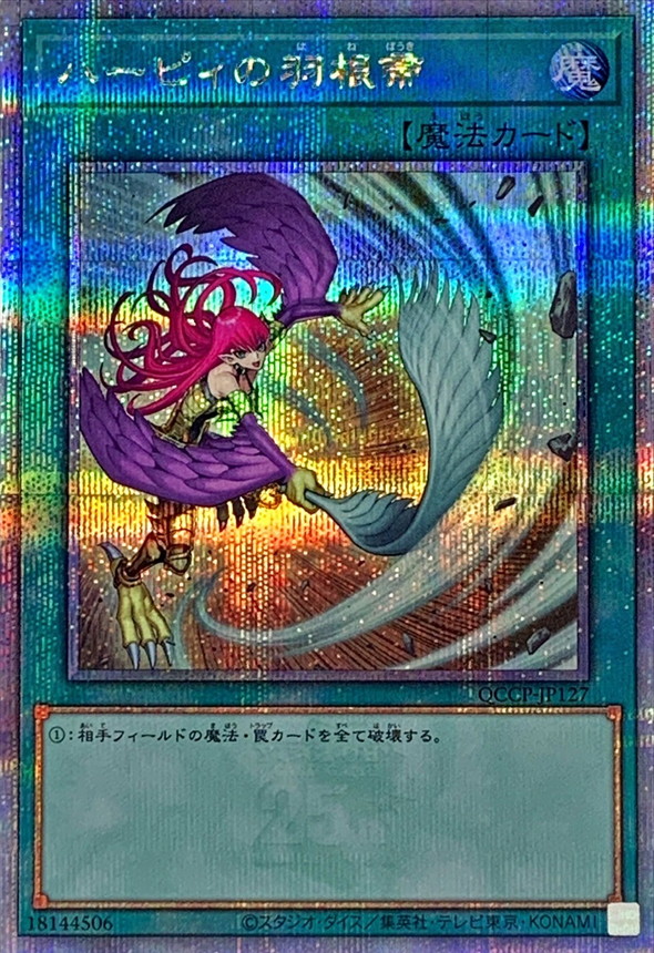 新)ハーピィの羽根帚【クォーターセンチュリーシークレット】{QCCP