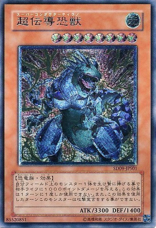 状態B〕超伝導恐獣【レリーフ】{SD09-JPS01}《モンスター》