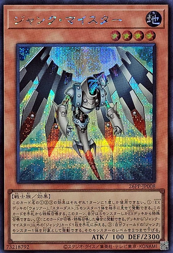 状態B〕ジャンクマイスター【シークレット】{26PP-JP008}《モンスター