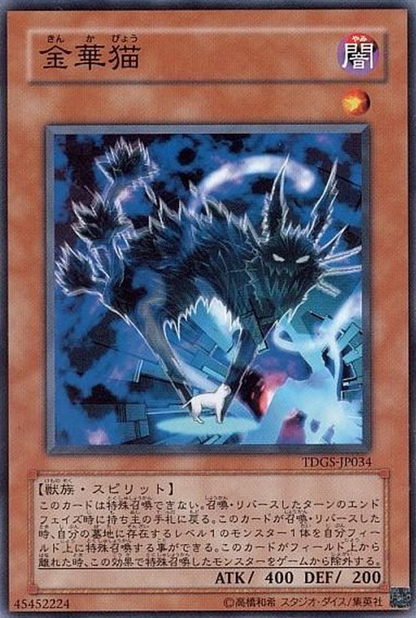 金華猫【ノーマル】{TDGS-JP034}《モンスター》