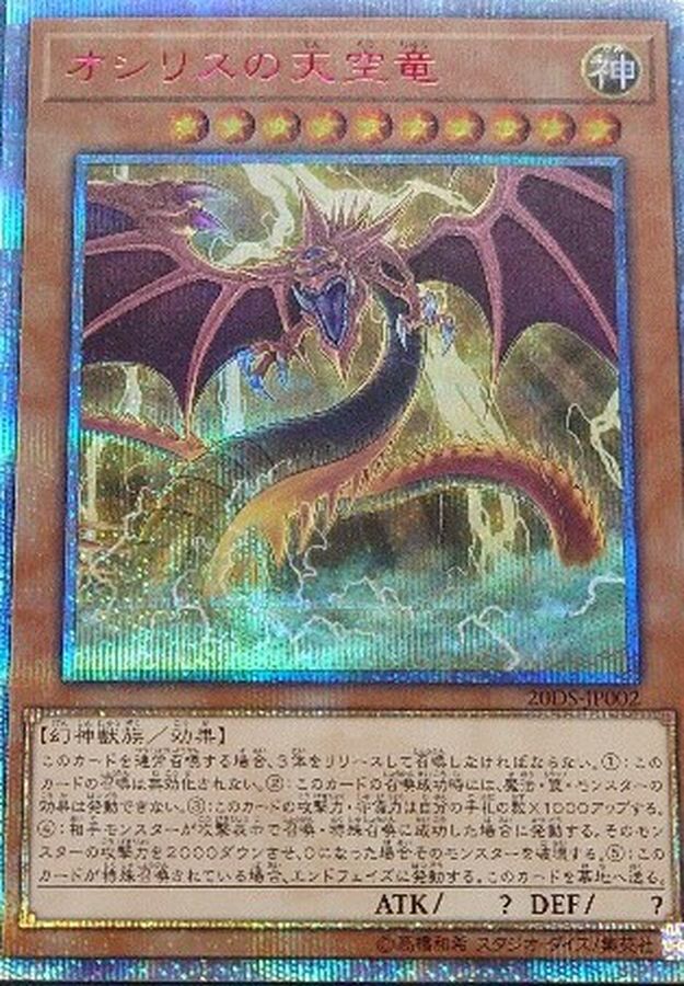 状態B〕オシリスの天空竜【20thシークレット】{20DS-JP002}《モンスター》