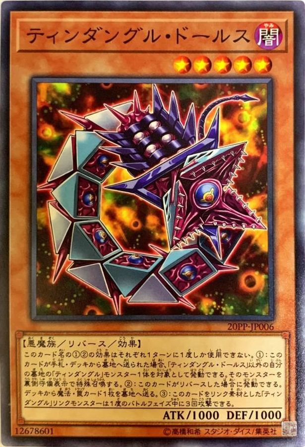 ティンダングルドールス【ノーマル】{20PP-JP006}《モンスター》