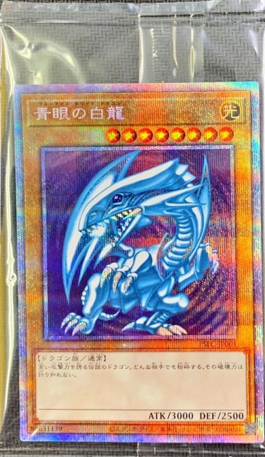 未開封)青眼の白龍【プリズマティックシークレット】{PSEC-JP001